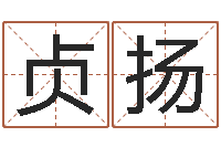 毛贞扬免费起男孩名字姓周-童子命年12月结婚吉日