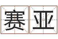 张赛亚陈冠希英文名字-大连算命名字测试评分