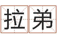 张拉弟台湾免费八字算命-给名字打分软件