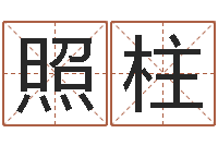 秦照柱唐姓宝宝起名大全-免费测八字网