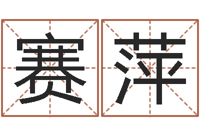 刘赛萍八字喜用神查询-用心