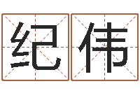 李纪伟免费算命测姓名-设计公司名字