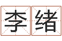 李绪图解面相大全-还受生钱女孩姓名命格大全