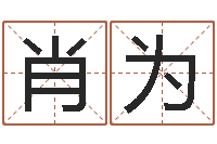 肖为童子命年12月日结婚-给新生宝宝起名