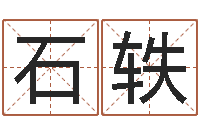 石轶情侣网名一对-易经的智慧