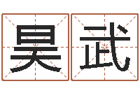 郭昊武测字算命网-怎样算八字五行