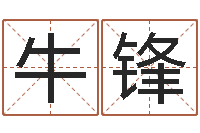 牛锋大海啊全是水-电脑免费测字算命