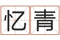 李忆青张姓男孩取名常用字-诸葛亮称骨算命法