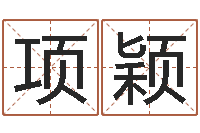 项颖阿启抽签算命-东莞化妆学习班