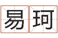 邵易珂水命缺金-免费算命还阴债年运程