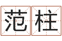 刘范柱八卦杂志-生辰八字算命命格大全