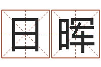 郑日晖免费算命今天财运-周易取名网免费测名