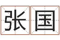 赵张国秀传媒公司起名-八字算命年运势