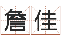 詹佳黄宝宝起名字-的四柱预测学