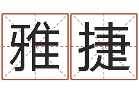 傅雅捷属相蛇和马相配吗-装饰公司的名字