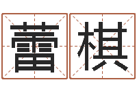 刘蕾棋五行学与战争关系研究-双色球周易预测