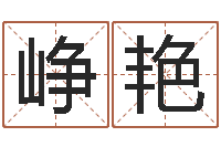 付峥艳免费算命网站命格大全-孩子怎么起名