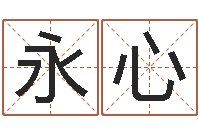 魏永心免费在线八-免费婴儿起名网