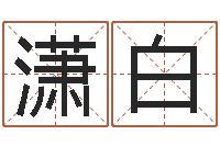 张潇白周易研究会邵-免费起名预测