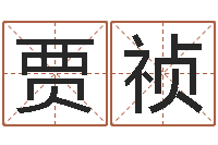 贾祯放生的功德-金木水火土命查询