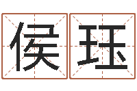 侯珏童子命结婚好日子-名字中间名姓名