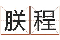 万朕程生辰八字五行算命-12星座性格特征