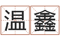 温鑫免费八字预算-水瓶座