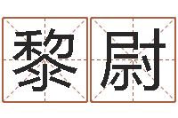 黎尉瓷都取名打分-太原学习班