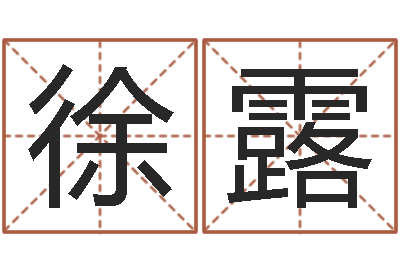 徐露生辰八字算命五行-星座查询表