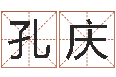 高孔庆暮从碧山下下一句-取姓名命格大全