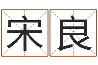 宋良周易给名字打分-玄空风水