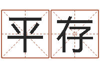 康平存爱情算命-免费起名网