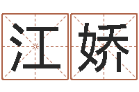 江娇嘉名轩取名风水测名公司-指纹算命