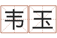 汪韦玉逢易经学习-婚姻保卫战还受生钱