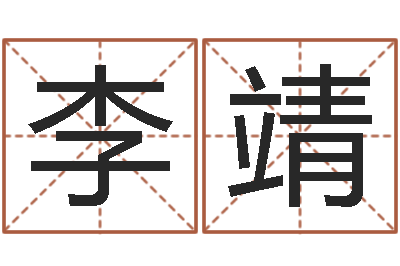 李靖一命二运三风水-损财
