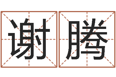 谢腾年出生女孩起名-鼠年女孩取什么名字
