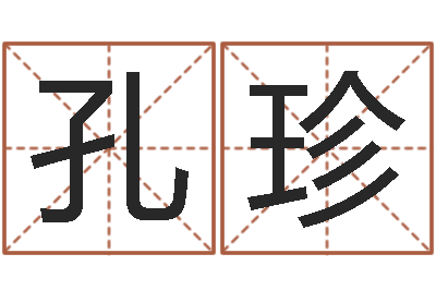 孔珍免费测八字婚配-联系福州起名测名公司