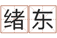 钟绪东秤骨算命-品牌起名