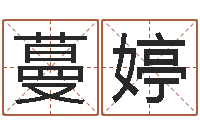 刘蔓婷生辰八字查婚姻-起名网免费取名