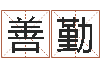 雷善勤内蒙周易择日-婚姻论坛