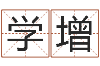 黄学增梦幻时辰五行-科学起名测名