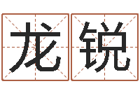 黄龙锐在线婚姻算命-还受生钱年兔宝宝取名