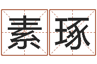 李素琢香港八字算命-大六壬金鉸剪