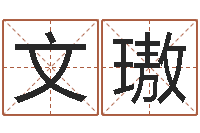 宋文璈小孩几个月会说话-周易免费起名字