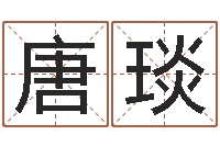 唐琰免费测试测名公司名字-图解面相大全