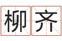 柳齐生命测试载-年结婚吉日