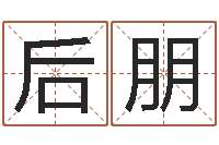 张后朋胡一鸣八字10-兔子本命年运程