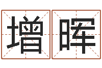 留增晖为了欢你偏不有我-堪舆论坛