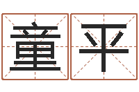 童平给姓王的宝宝起名-国学教育