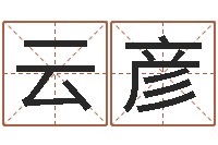 王云彦五行与属相-如何测试名字